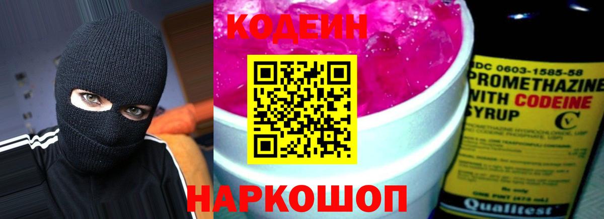 Шарыпово  Кодеиновый сироп Lean Purple Drank  Кодеин Purple Drank  Вход с VPN 